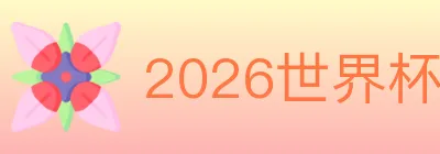 2026世界杯竞猜官方网站 logo